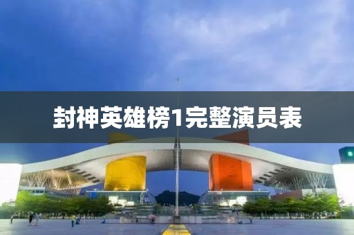 封神英雄榜1完整演员表