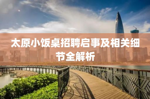 太原小饭桌招聘启事及相关细节全解析