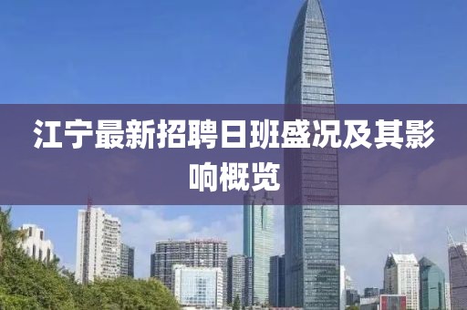 江宁最新招聘日班盛况及其影响概览