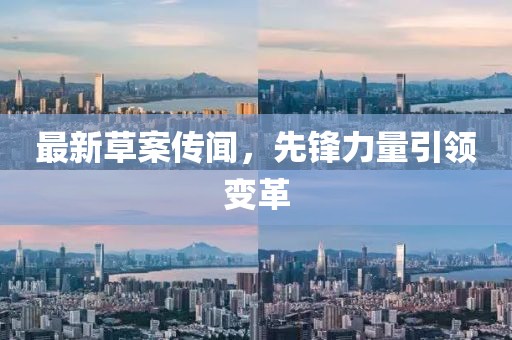 最新草案传闻，先锋力量引领变革