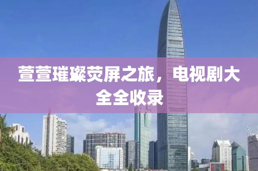 雪花拥抱阳光