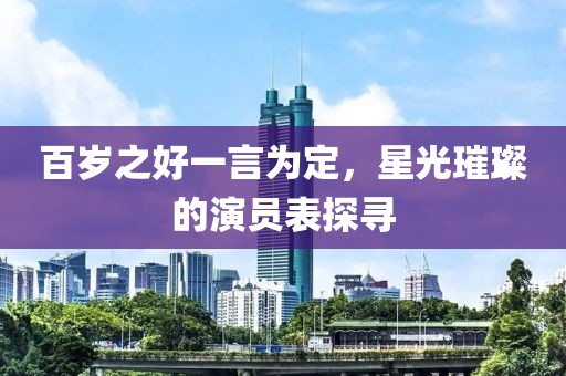 百岁之好一言为定，星光璀璨的演员表探寻