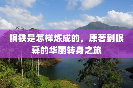 钢铁是怎样炼成的，原著到银幕的华丽转身之旅