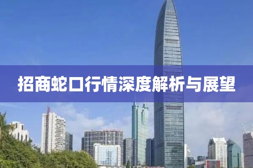 招商蛇口行情深度解析与展望