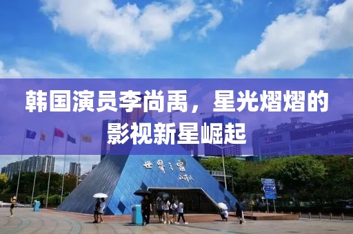 韩国演员李尚禹，星光熠熠的影视新星崛起