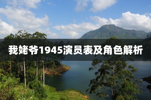 我姥爷1945演员表及角色解析