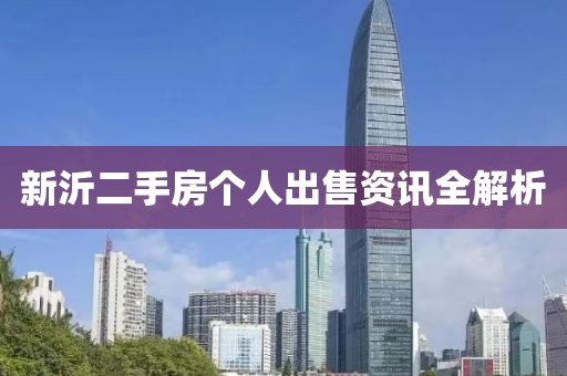 新沂二手房个人出售资讯全解析