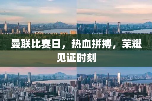 曼联比赛日，热血拼搏，荣耀见证时刻