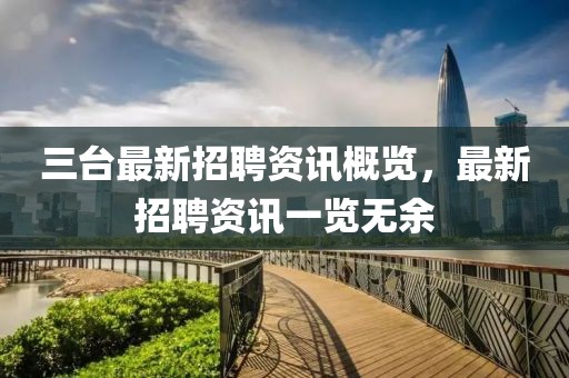 三台最新招聘资讯概览，最新招聘资讯一览无余