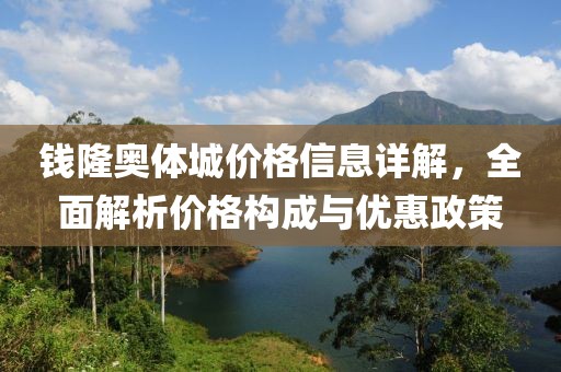 钱隆奥体城价格信息详解，全面解析价格构成与优惠政策