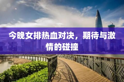 今晚女排热血对决，期待与激情的碰撞