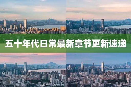 五十年代日常最新章节更新速递