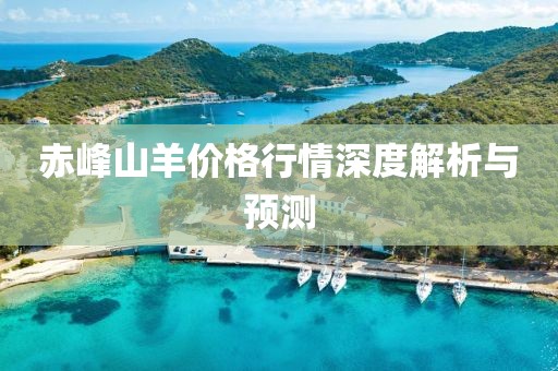 赤峰山羊价格行情深度解析与预测