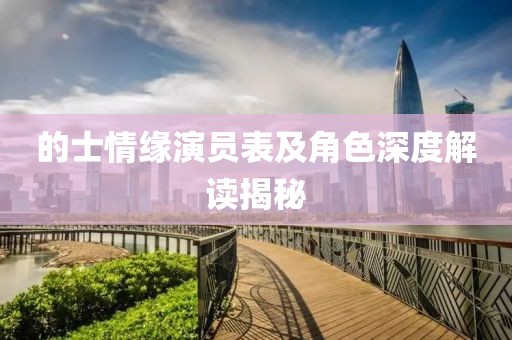 的士情缘演员表及角色深度解读揭秘
