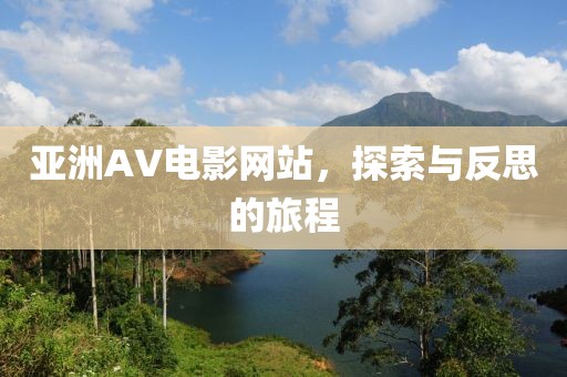 亚洲AV电影网站，探索与反思的旅程