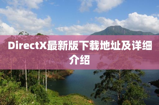 DirectX最新版下载地址及详细介绍
