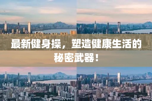 最新健身操，塑造健康生活的秘密武器！