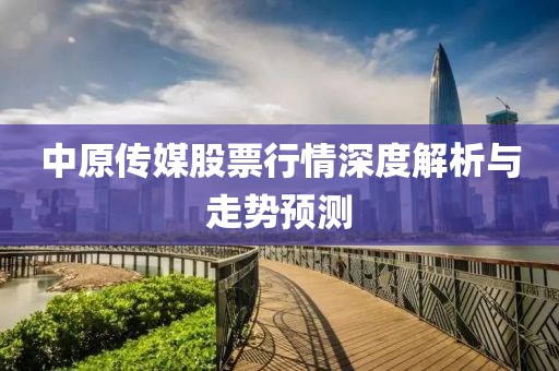中原传媒股票行情深度解析与走势预测