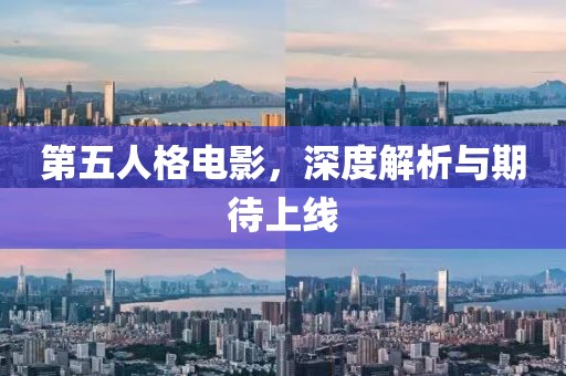第五人格电影，深度解析与期待上线