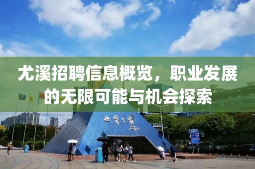 尤溪招聘信息概览，职业发展的无限可能与机会探索