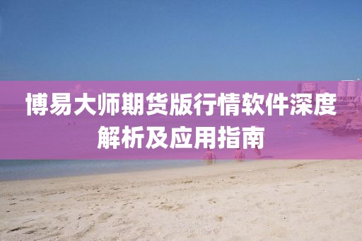 博易大师期货版行情软件深度解析及应用指南
