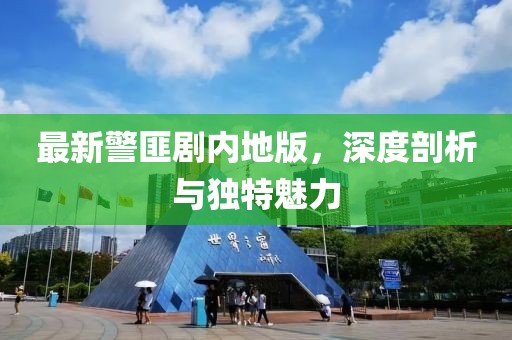 最新警匪剧内地版，深度剖析与独特魅力