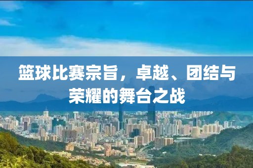 篮球比赛宗旨，卓越、团结与荣耀的舞台之战