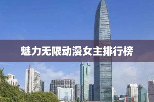 魅力无限动漫女主排行榜