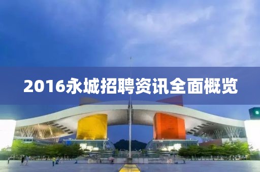 2016永城招聘资讯全面概览