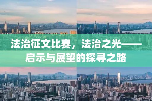 法治征文比赛，法治之光——启示与展望的探寻之路