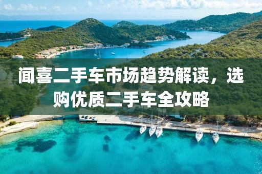 闻喜二手车市场趋势解读，选购优质二手车全攻略