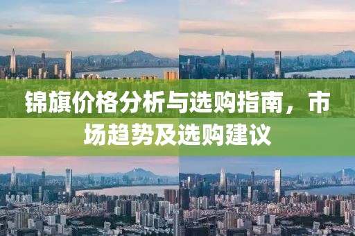 锦旗价格分析与选购指南，市场趋势及选购建议