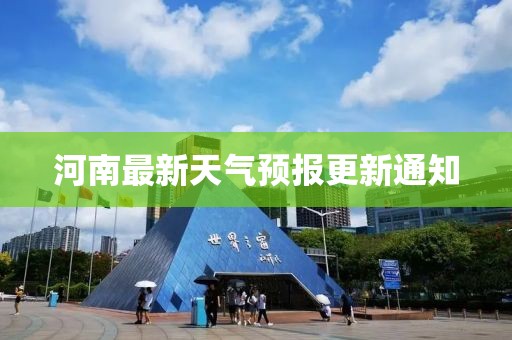 河南最新天气预报更新通知