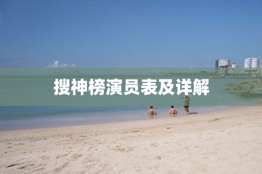 搜神榜演员表及详解