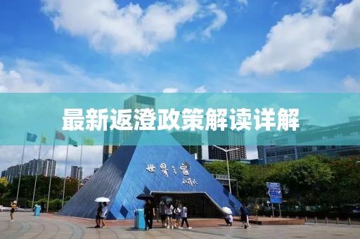 最新返澄政策解读详解