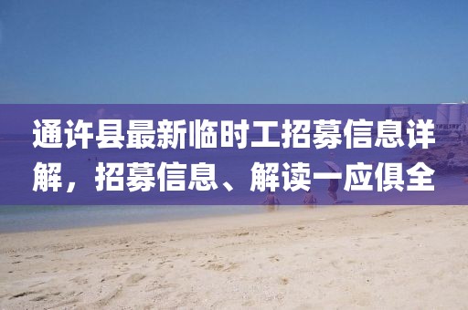 通许县最新临时工招募信息详解，招募信息、解读一应俱全
