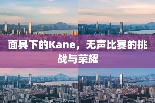 面具下的Kane，无声比赛的挑战与荣耀