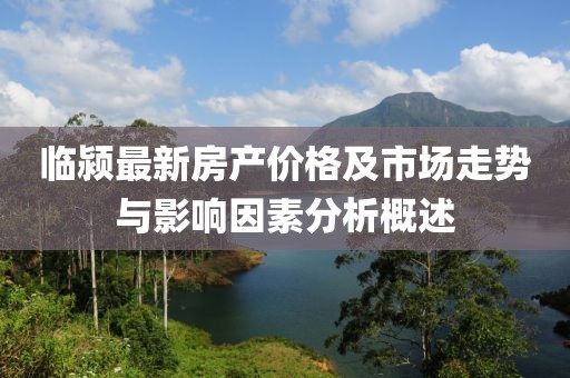临颍最新房产价格及市场走势与影响因素分析概述