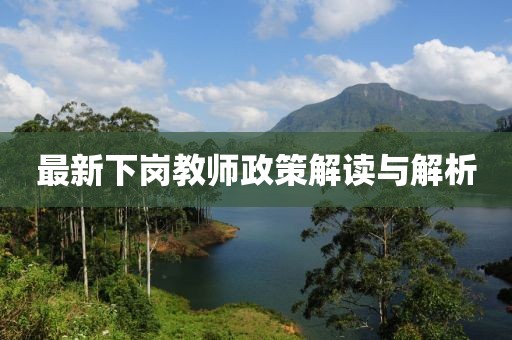 最新下岗教师政策解读与解析