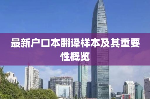 最新户口本翻译样本及其重要性概览