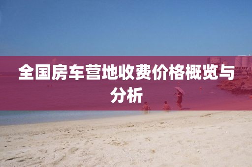 全国房车营地收费价格概览与分析