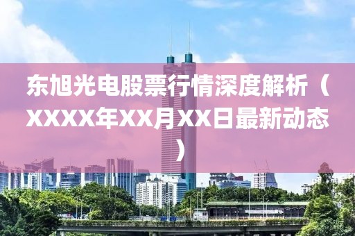 东旭光电股票行情深度解析（XXXX年XX月XX日最新动态）