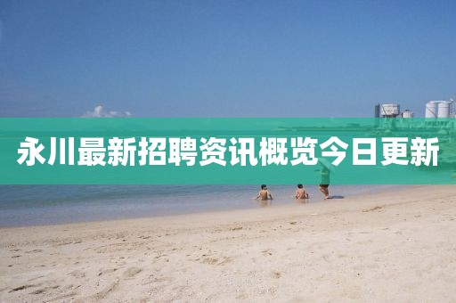 永川最新招聘资讯概览今日更新