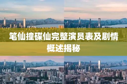 笔仙撞碟仙完整演员表及剧情概述揭秘