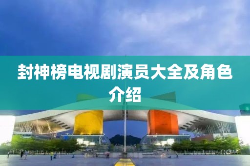 封神榜电视剧演员大全及角色介绍