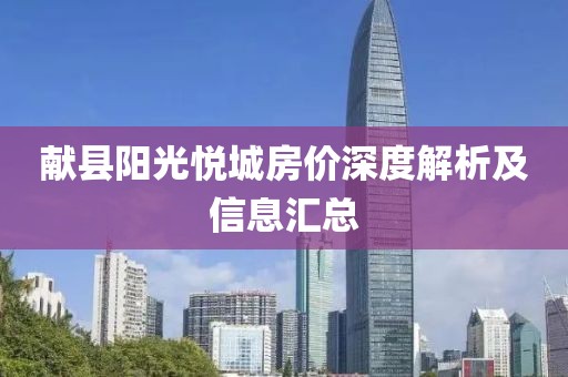 献县阳光悦城房价深度解析及信息汇总