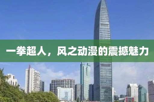 一拳超人，风之动漫的震撼魅力