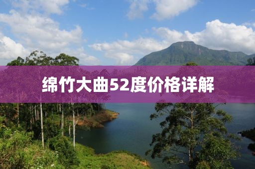 绵竹大曲52度价格详解