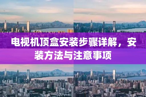 电视机顶盒安装步骤详解，安装方法与注意事项