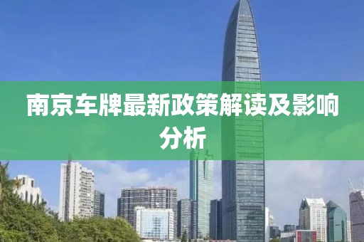 南京车牌最新政策解读及影响分析